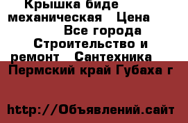 Крышка биде Hydro 2 механическая › Цена ­ 9 379 - Все города Строительство и ремонт » Сантехника   . Пермский край,Губаха г.